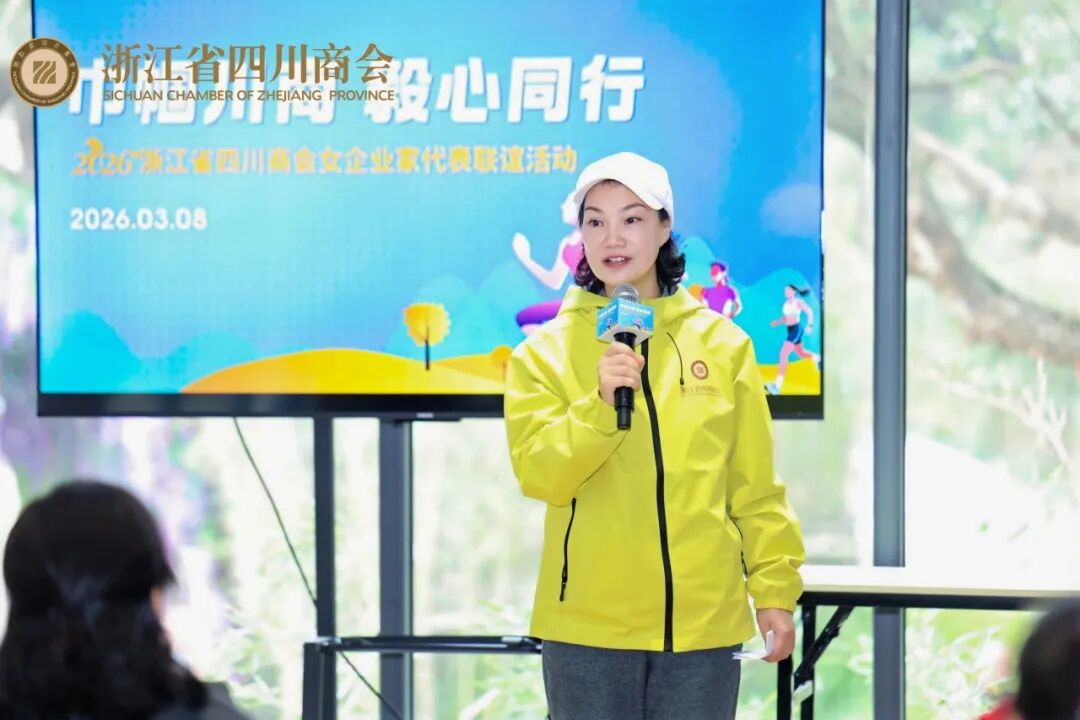 【商会活动】“巾帼川商 毅心同行”2026浙江省四川商会女企业家代表联谊活动圆满举办