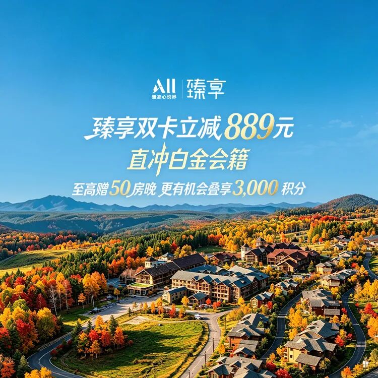 雅高臻享卡双11闪促2188元：升金卡送免房，11月20日前不加价