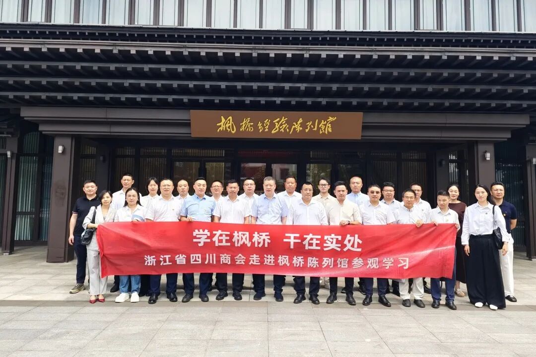 【主题活动】学在枫桥 干在实处——浙江省四川商会走进枫桥参观学习