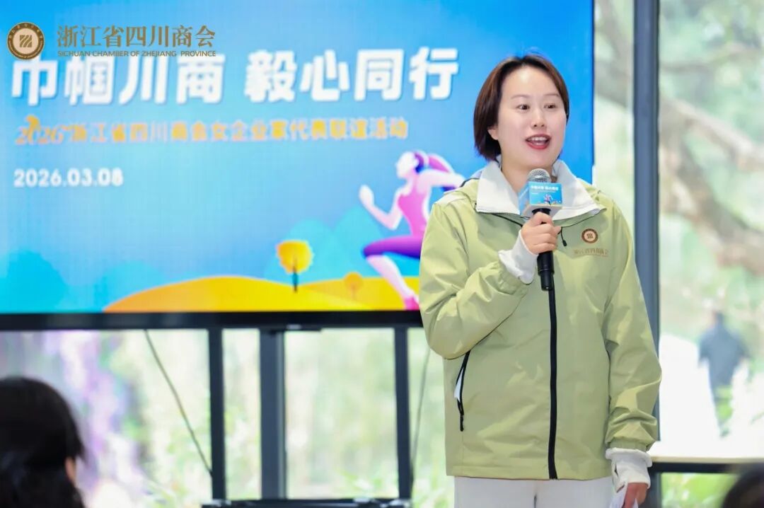 【商会活动】“巾帼川商 毅心同行”2026浙江省四川商会女企业家代表联谊活动圆满举办