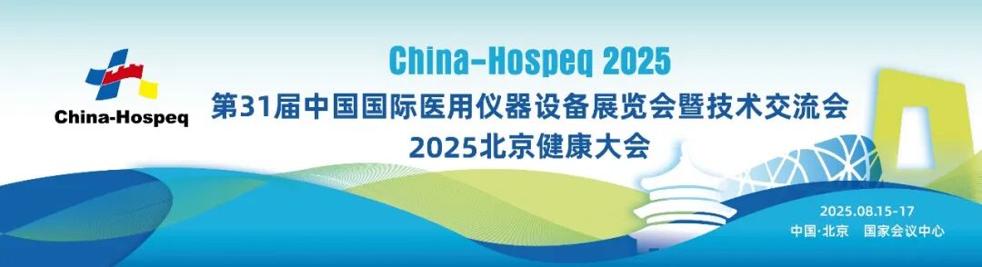 china hospeq怎么读第31届中国国际医用仪器设备展览会暨技术交流会(China-Hospeq )、2025北京健康大会即将盛大开幕！_https://www.jmylbn.com_新闻资讯_第1张