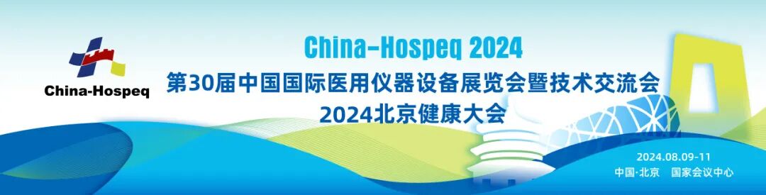 china hospeq怎么读第30届中国国际医用仪器设备展览会暨技术交流会、2024北京健康大会即将盛大开幕！_https://www.jmylbn.com_新闻资讯_第1张