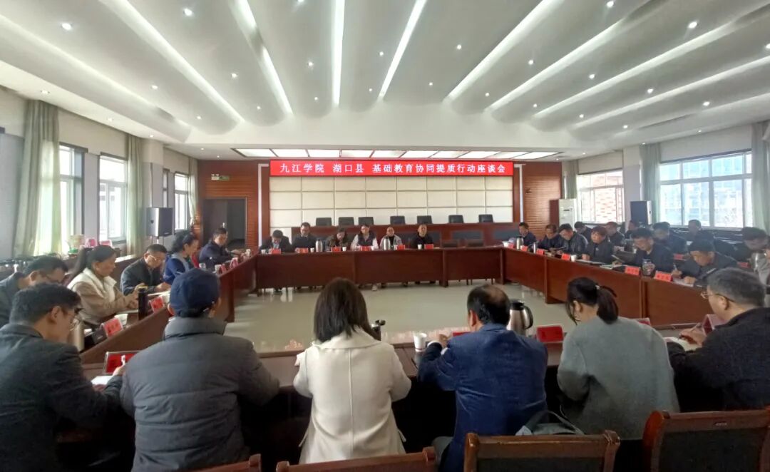 九江学院与湖口县基础教育协同提质行动座谈会举行