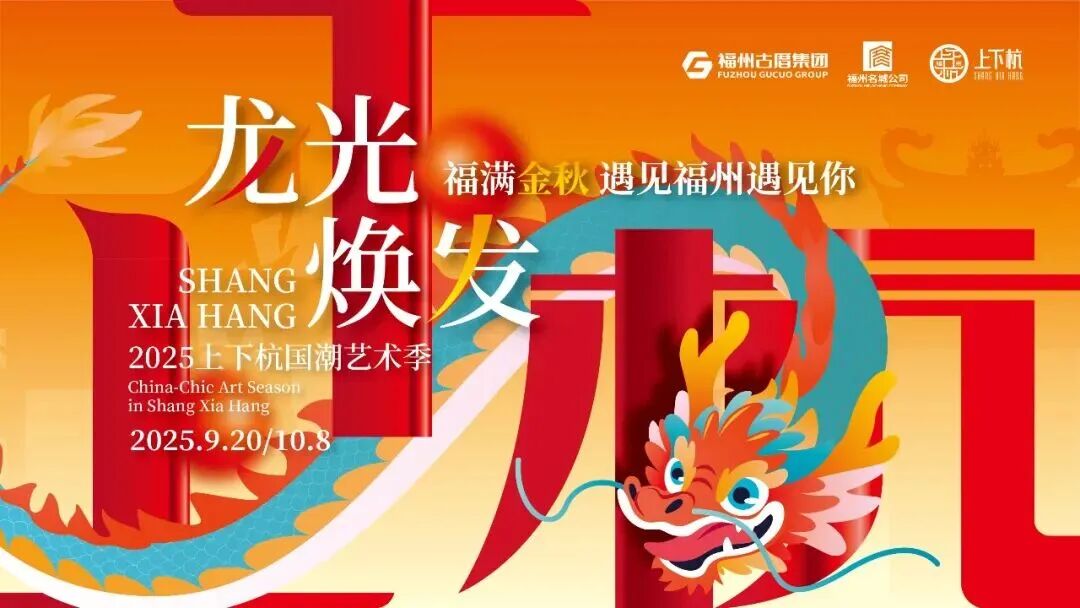 千年商埠 潮游台江 | 超前剧透！「龙光焕发」上下杭国潮艺术季亮点抢先看→