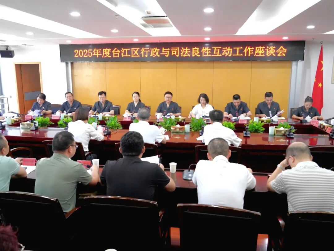 台江区召开行政与司法良性互动工作座谈会