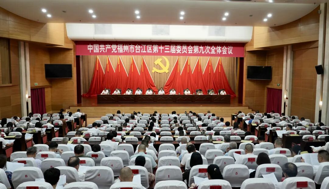 中共福州市台江区委十三届九次全会召开