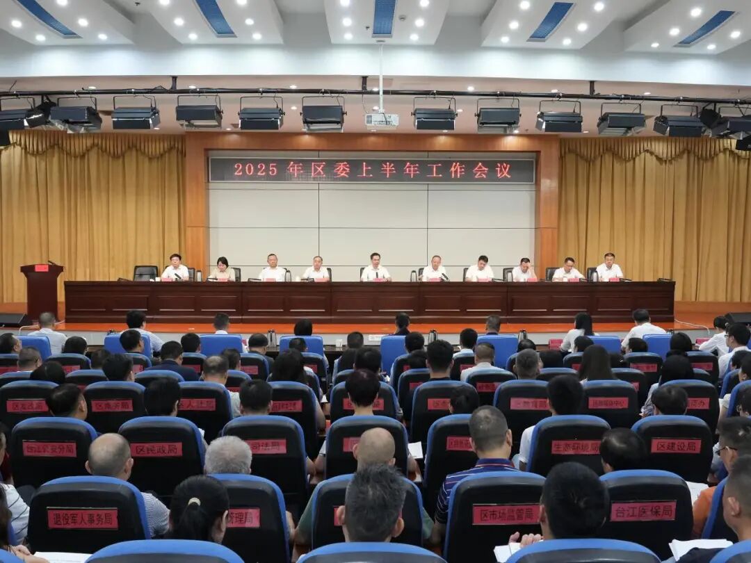 台江区委上半年工作会议召开