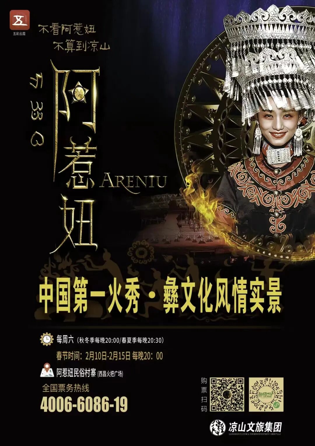 凉山实景剧《阿惹妞》荣获四川"最具市场影响力"奖_演出_文化_旅游