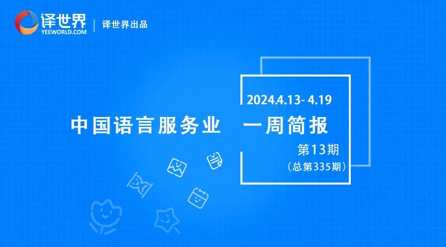一周简报 | 第三届全国青创翻译大赛正在报名,aigc