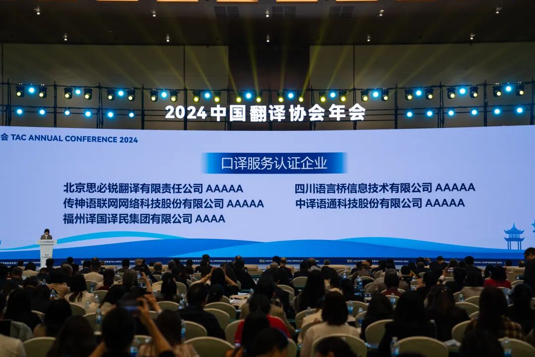 资讯2024中国翻译协会年会在长沙开幕