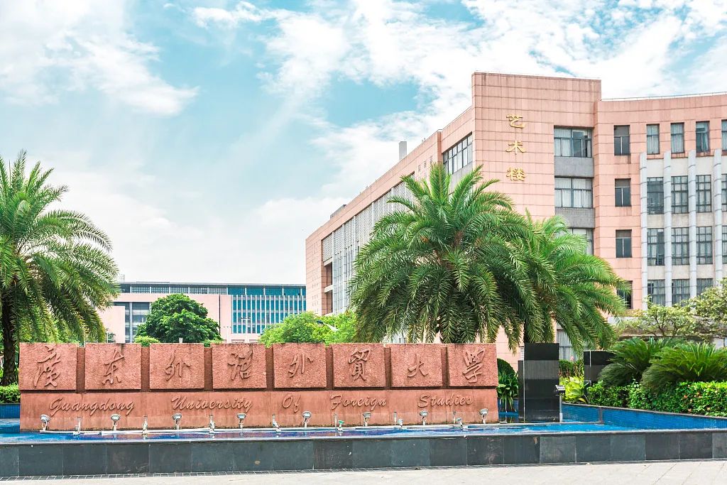 招聘| 广东外语外贸大学2024年公开招聘事业编制工作人员