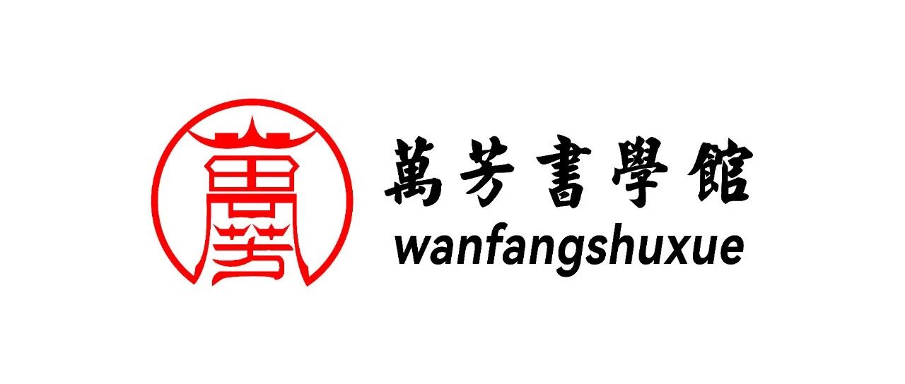 萬芳书学馆简介