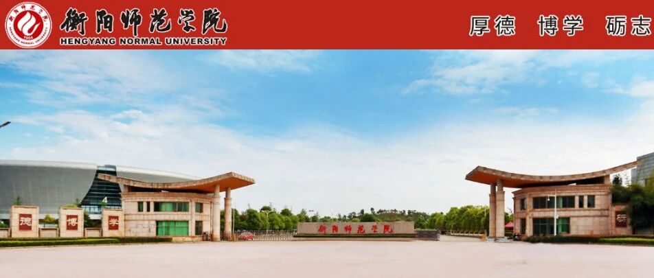 衡阳师范学院
