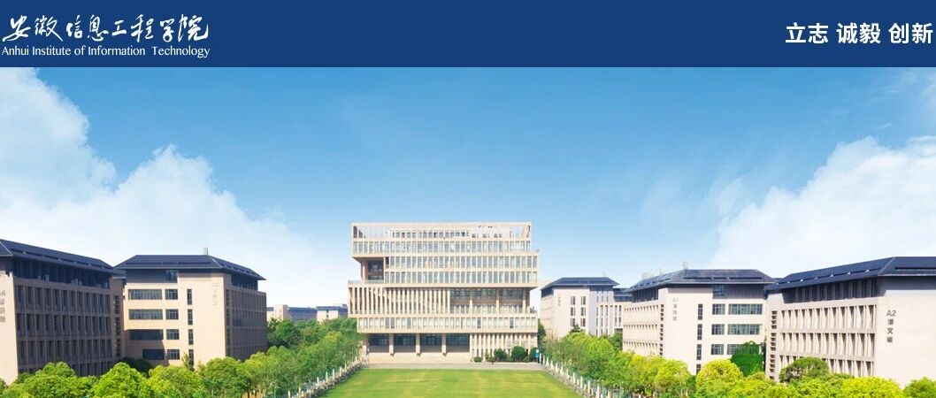 安徽信息工程学院丨2026年高层次人才招聘