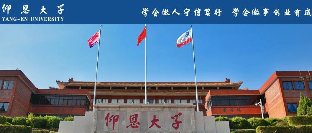 仰恩大学丨2026年秋季招聘启事（自然科学类）