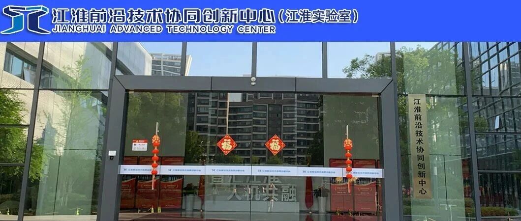智汇江淮 创领未来江淮实验室2026年高层次人才招聘公告