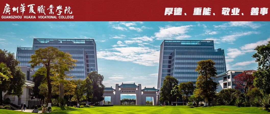 华夏职院2026年春季招聘
