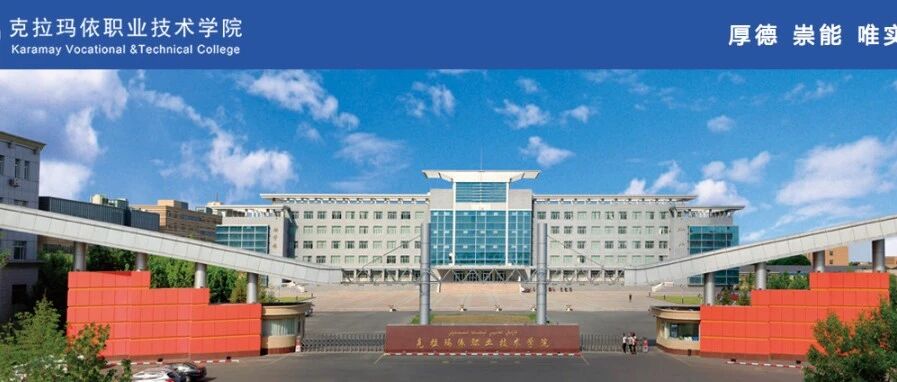 克拉玛依职业技术学院丨事业编制 + 安家保障，诚邀博士人才加入！