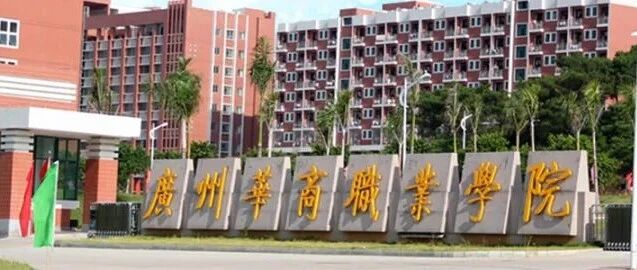 广州华商职业学院丨双岗型实践教师（人工智能方向）招聘启事