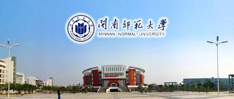 闽南师范大学丨2026年引进高层次人才招聘方案