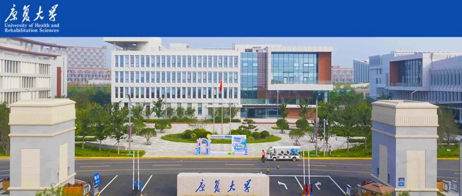 康复大学丨2026年社会发展学院公开招聘专任教师简章