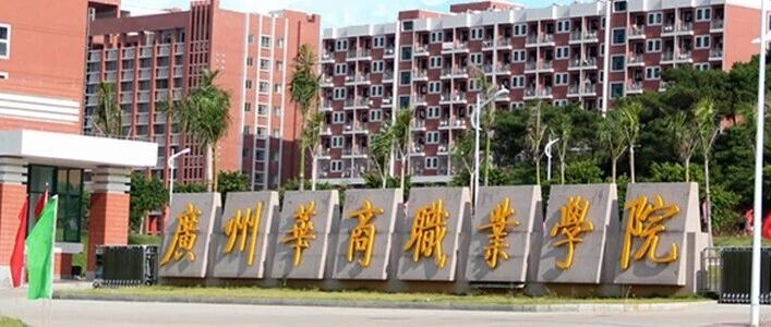 广州华商职业学院丨香港教学中心招生专员招聘启事