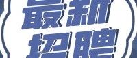 厦门大学嘉庚学院丨教务部职员招聘启事（专业要求：日语相关专业）