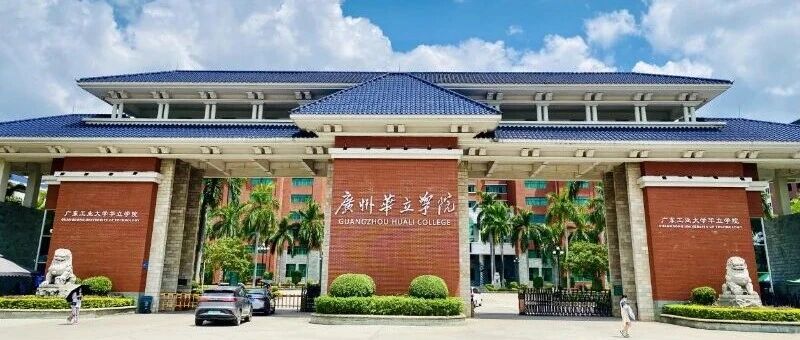 华立学院2026年实习