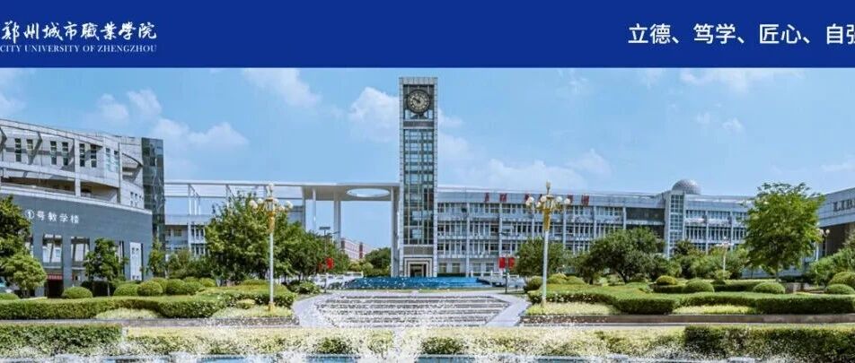 郑州城市职业学院丨招聘公告