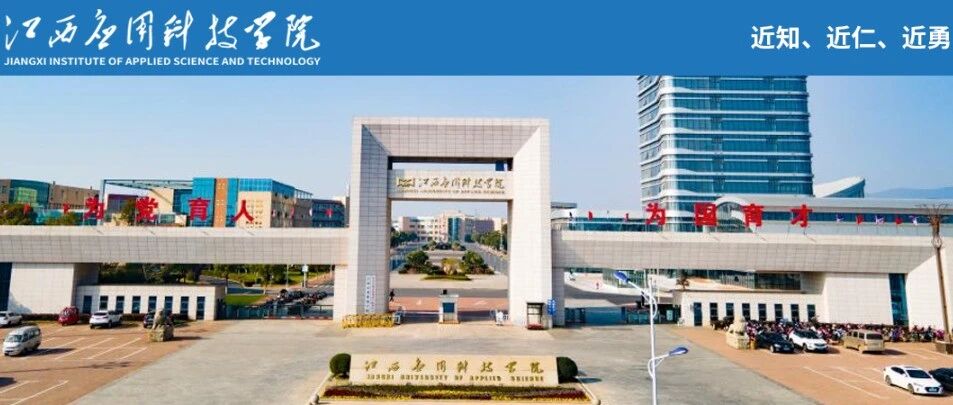 江西应用科技学院丨2026年高层次人才招聘公告