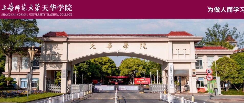 上海师范大学天华学院丨招聘高层次工科人才