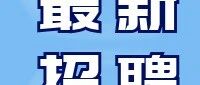 2026年优秀人才招聘