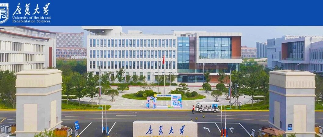 康复大学丨2026年公共教学部（马克思主义学院）公开招聘专任教师简章