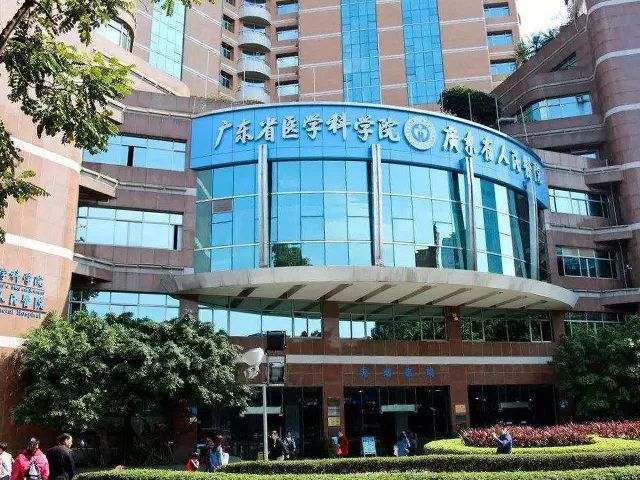 【广东】广东省人民医院