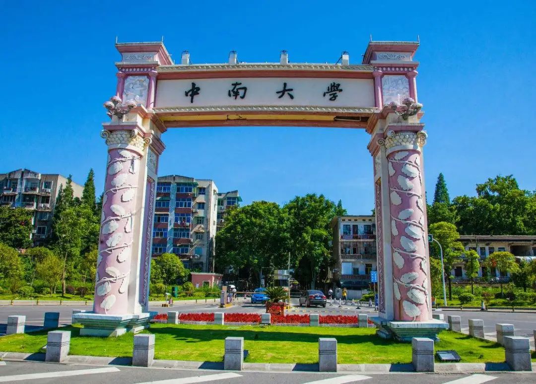 中南大学在哪里？是985还是211？排名第几？2019录取分数线