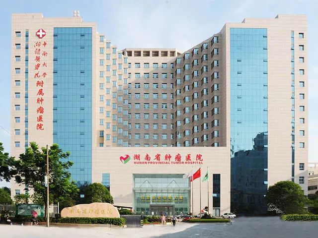 湖南省肿瘤医院地址_湖南省肿瘤医院电话_湖南省肿瘤医院位置_有来医生