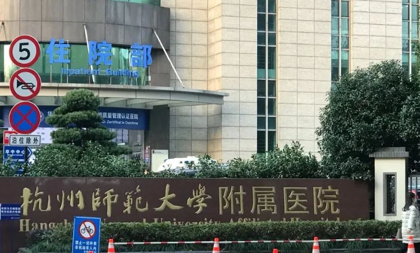 【杭州师范大学附属医院国际健康中心】_预约_电话_地址_体检时间 - 中康体检网