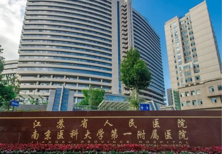 江苏省人民医院-江苏全给净化科技有限公司