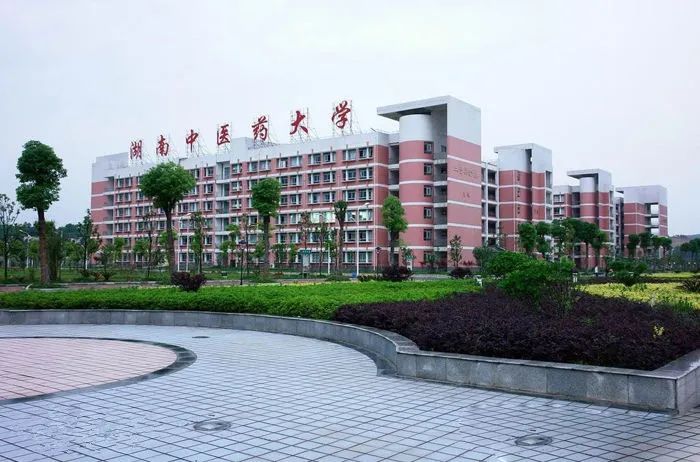 湖南省大学：湖南中医药大学简介