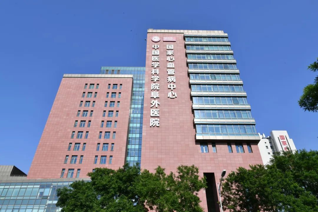 中国医学科学院阜外医院