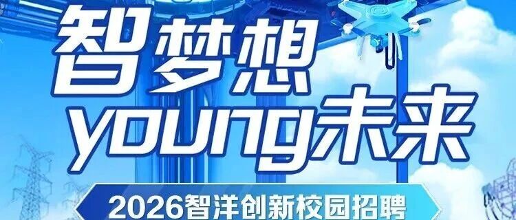 智洋创新2026届校园招聘