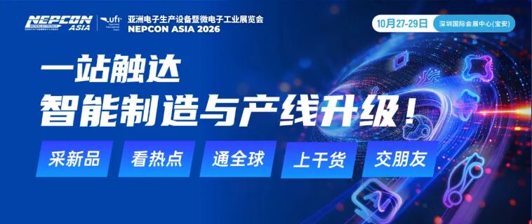 一站触达智能制造与产线升级！来NEPCON ASIA 2026亚洲电子展，10月27-29日深圳，看遍电子制造新设备和新技术