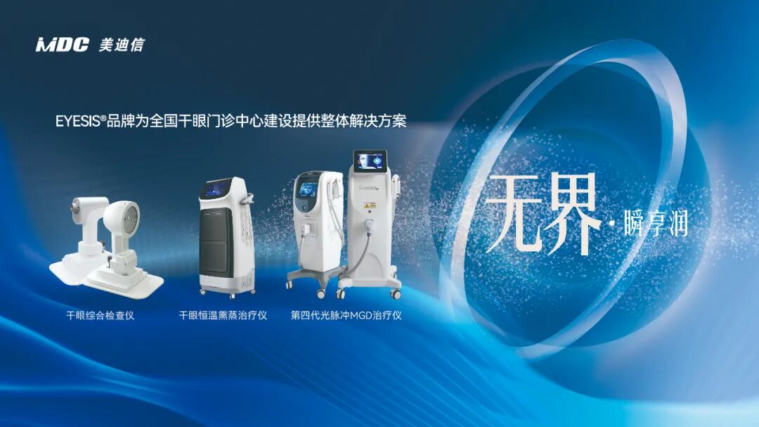 EYESIS干眼门诊建设方案