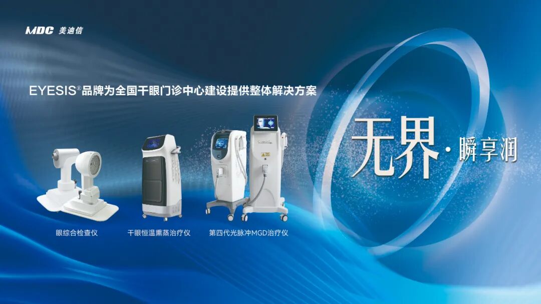 干眼门诊建设解决方案