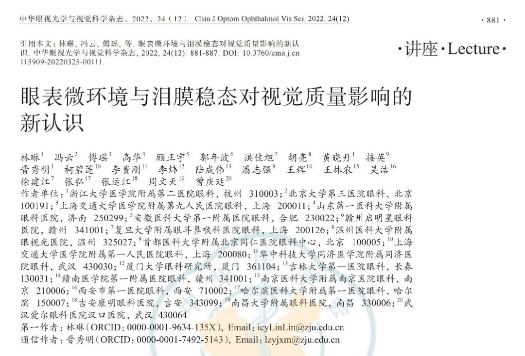 眼表微环境与泪膜稳态对于视觉质量影响的新认识