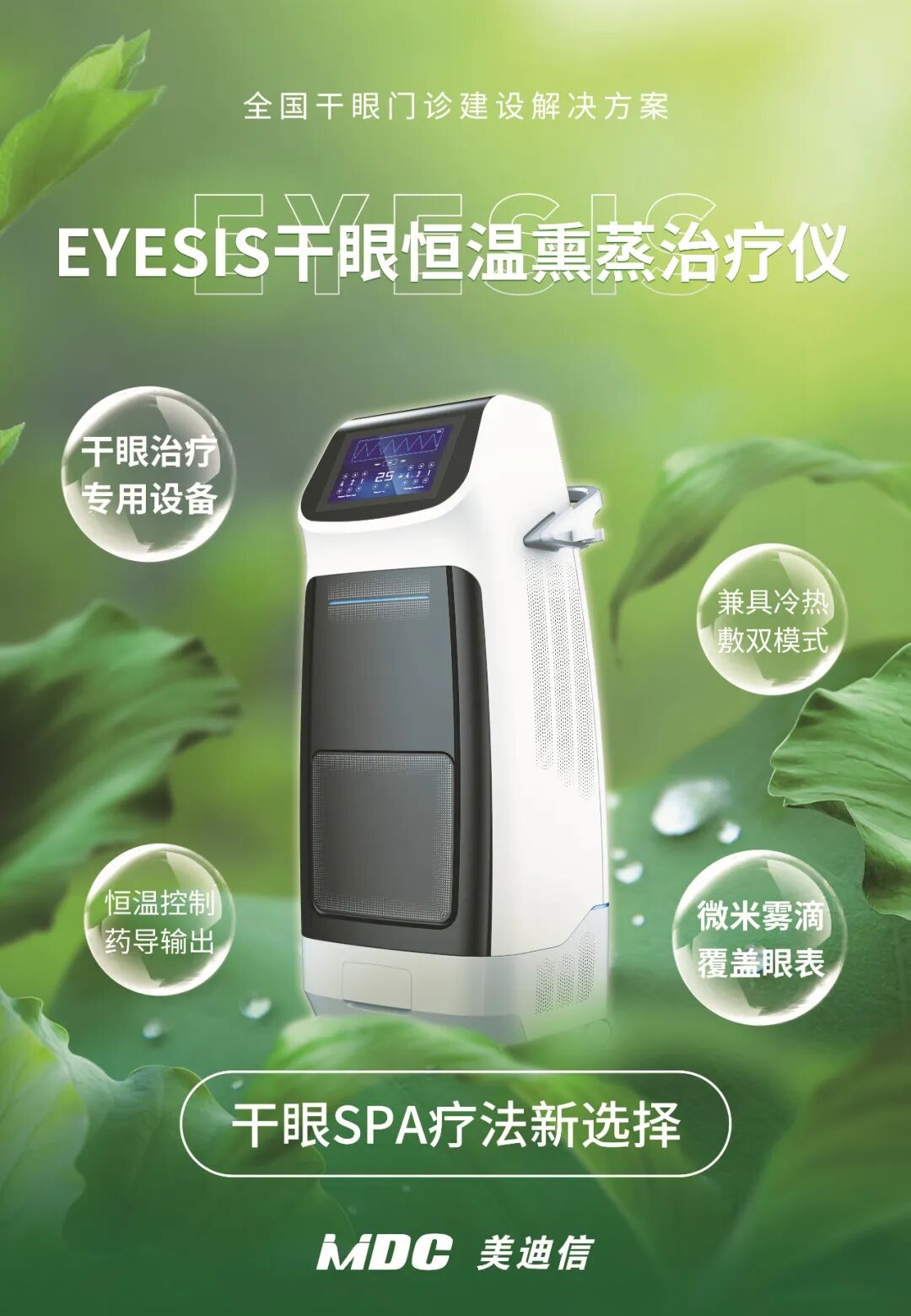 EYESIS干眼恒温熏蒸治疗仪