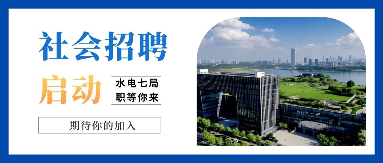 职等你来！水电七局启动2026年社会招聘