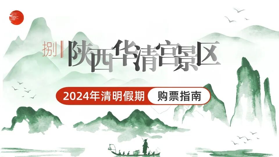 门票预约方式需提前在"华清宫景区"微信公众号预约门票.