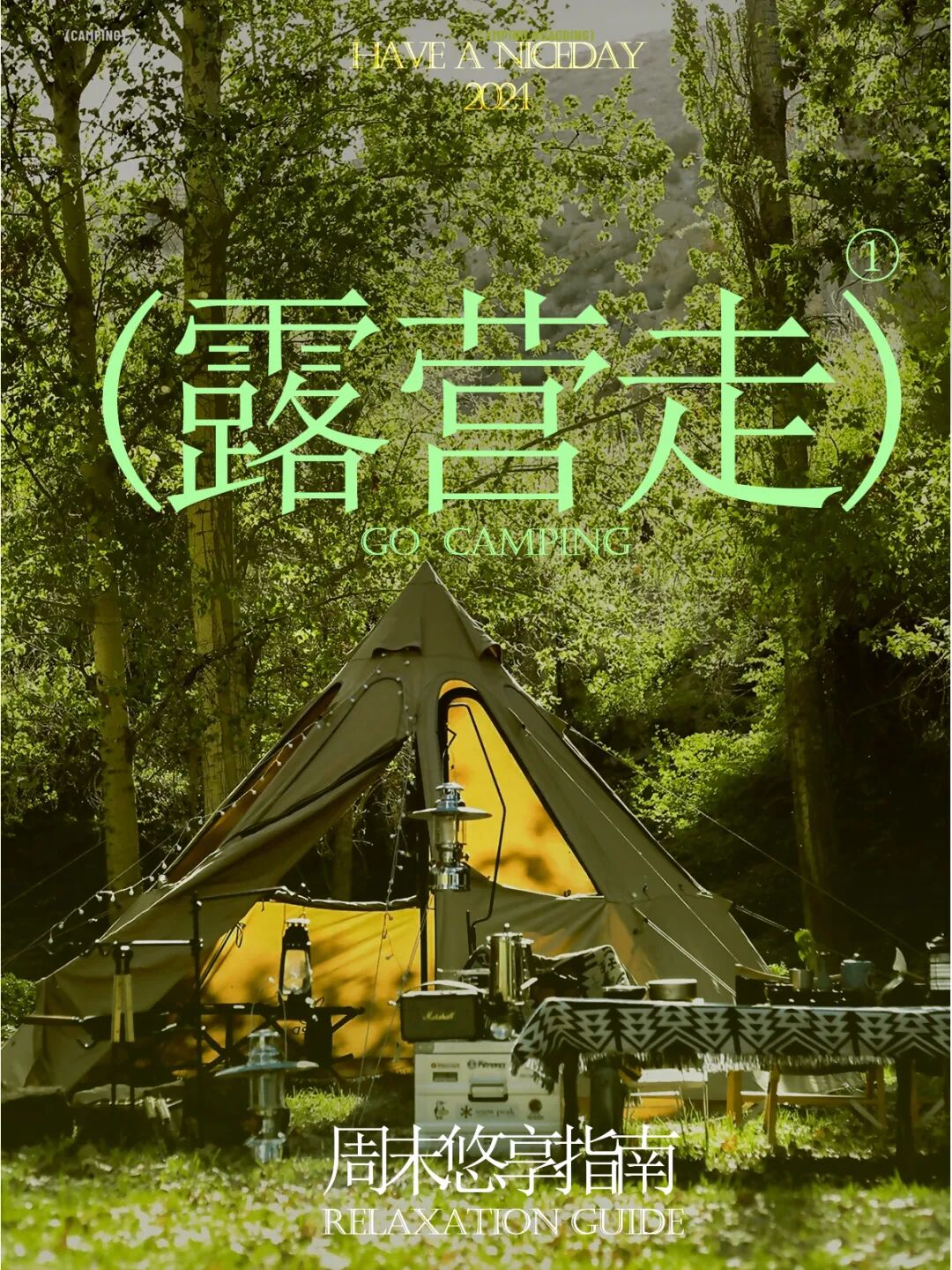 去露营吧逃离生活的繁琐小事寻得一方闲适之地这份露营指南请收藏
