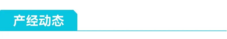 产经动态